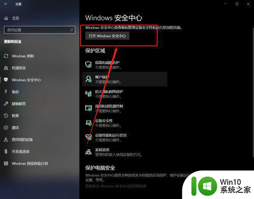 如何退出win10系统的windows安全中心 win10系统如何关闭windows安全中心