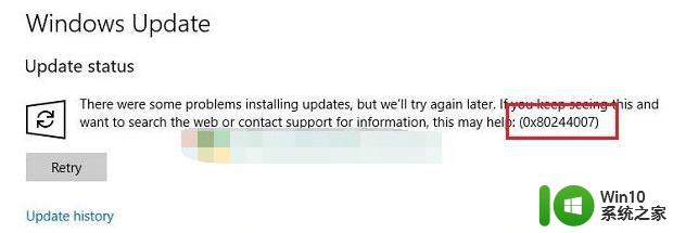 win10系统更新错误提示0x80244007修复方法 win10系统更新出错0x80244007怎么办
