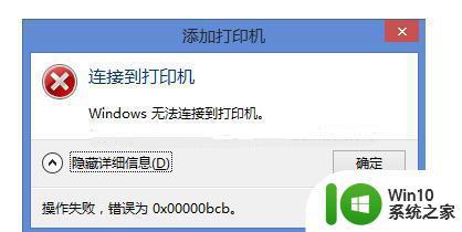 电脑提示连接到打印机操作失败错误为0x0000000a如何修复 电脑打印机连接失败怎么办