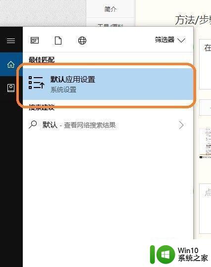 w10系统如何设置默认打开图片方式 如何在Windows 10系统中更改默认图片浏览器