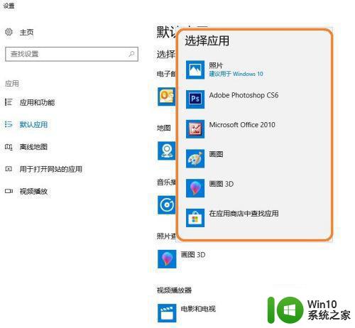 w10系统如何设置默认打开图片方式 如何在Windows 10系统中更改默认图片浏览器