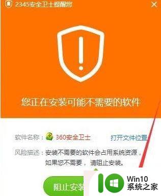 win10电脑安装不了360安全卫士如何解决 win10电脑安装360安全卫士失败怎么办