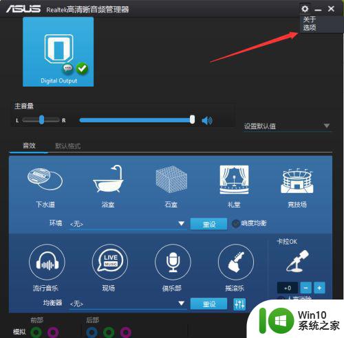 win10电脑后面耳机插孔有声音前面没有怎么办 win10电脑前面耳机插孔无声音解决方法