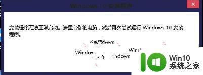 windows10安装程序启动安装程序时出现问题怎么办 Windows10安装程序启动后闪退怎么解决