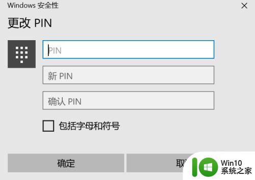 win10开机密码怎么改为PIN码 如何将win10登录密码更改为PIN码