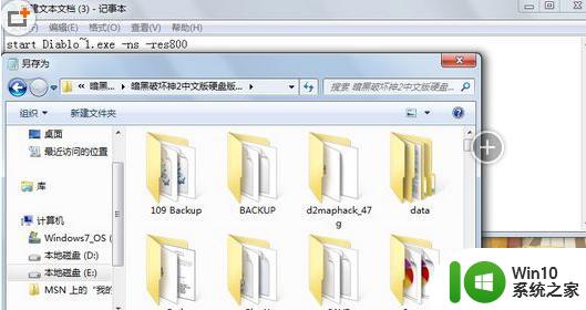 win7系统暗黑2游戏闪退怎么办 如何解决笔记本win7无法运行暗黑2游戏问题