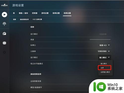 win11csgo4比3全屏_CSGO如何将4比3分辨率设置为全屏铺满