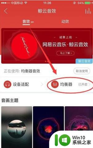 网易云均衡器音效怎么调节dj好听_如何调节网易云音乐均衡器获得最佳音效