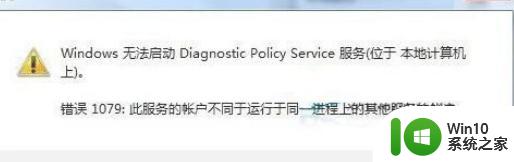 win7诊断策略服务未运行如何处理 Win7诊断策略服务未运行怎么解决