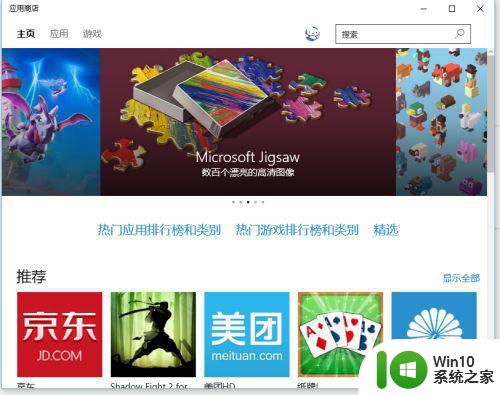 win10电脑下载软件用什么应用 Windows10电脑应用商店