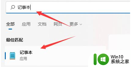 win11系统打开记事本的方法 如何在Win11系统中打开记事本