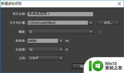 双声道音频怎么做 AU双声道音乐制作教程