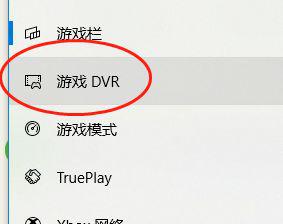 win10怎么关闭游戏录制 win10游戏录制关闭方法
