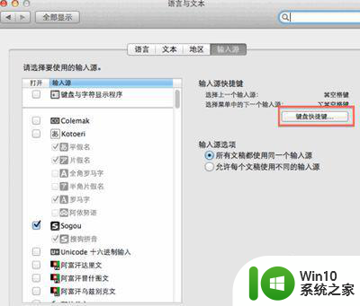 mac切换输入法快捷键设置方法 Mac输入法切换快捷键设置教程