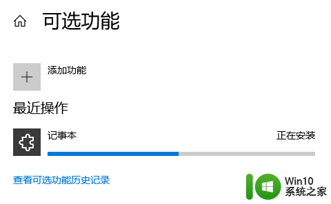 下载备忘录记事本删了怎样找回 win10系统中记事本被卸载后如何重新下载