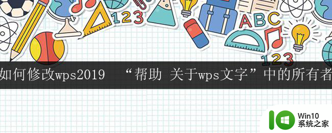 如何修改wps2019  “帮助 关于wps文字”中的所有者 修改wps文字中的所有者