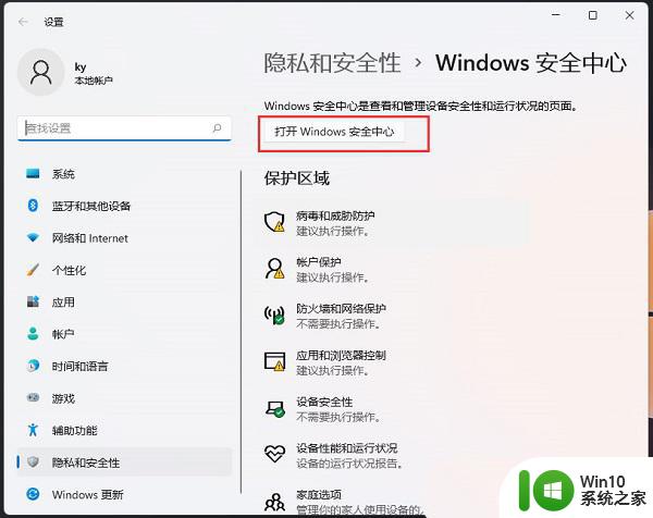 win11软件白名单 win11电脑添加软件到信任列表的方法