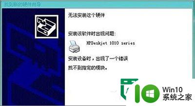 win10电脑hp1010找不到指定模块怎么修复 win10电脑hp1010找不到指定模块怎么解决