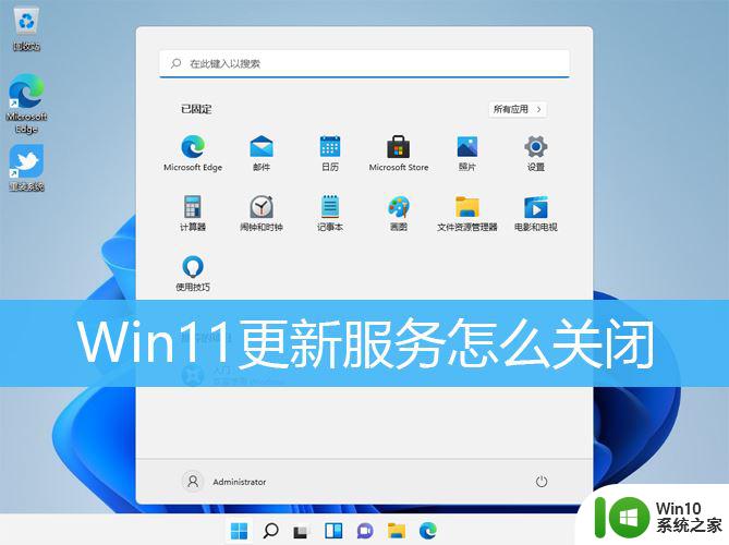 win11update怎么关闭 Win11如何关闭Windows Update服务