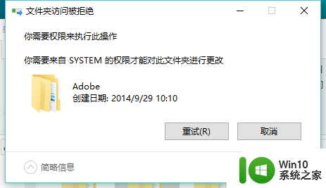 win10需要来自system的权限才能删除的解决方法 Win 10 system权限问题怎么办