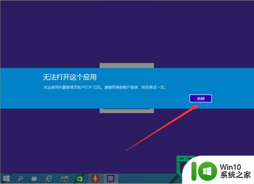 win10无法用内置管理员打开应用怎么处理 win10内置管理员打开应用失败怎么办