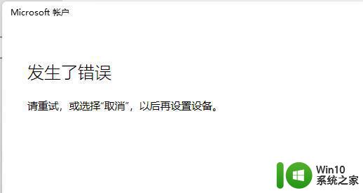 win11无法使用个人账户登录解决方法 Win11无法使用个人账户登录提示用户名或密码错误解决方法