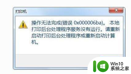 win7打印机不能共享出现操作无法完成错误0x000006ba如何修复 Win7打印机共享出现0x000006ba错误解决方法