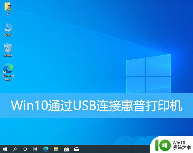 win10添加惠普1018打印机,选择打印机端口 怎么选 win10如何通过USB连接惠普打印机