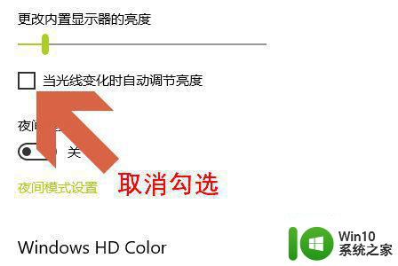 win10电脑屏幕亮度自动调节怎么关闭 win10电脑屏幕亮度自动调节关闭方法