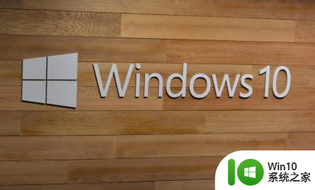 Windows10电脑待机不断网怎么设置 Windows10电脑待机后无法自动连接网络如何设置