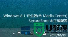 win8.1系统SecureBoot未正确配置的解决方法 win8.1系统SecureBoot配置错误怎么办