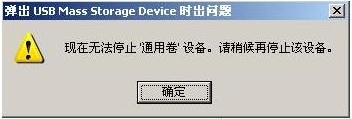 WinXP系统强制退出U盘的解决方法 WinXP系统无法安全拔出U盘的解决方法