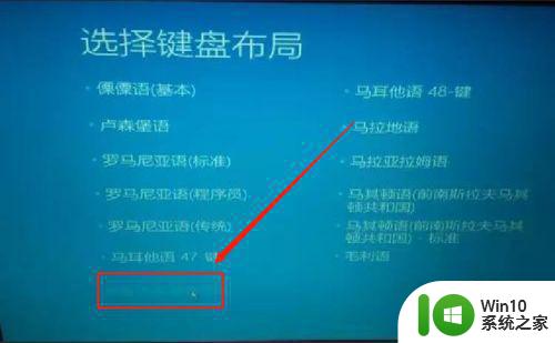 电脑一开机就进入选择键盘布局win10的解决教程 电脑开机选择键盘布局win10怎么设置