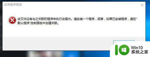 该文件没有与之关联的程序来执行该操作如何处理win10 win10无法执行操作怎么办