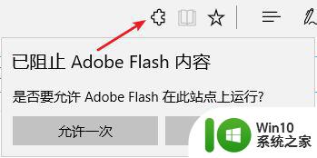 win10 20h2 edge adobe flash player被阻止的解决步骤 Win10 20H2 Edge Adobe Flash Player被阻止怎么办