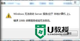 win7不能启动server服务提示错误1068的解决方法 win7 server服务启动失败提示错误1068