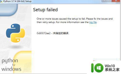 python安装失败出现0x80072ee7未指定的错误如何处理 Python安装0x80072ee7未指定错误解决方法
