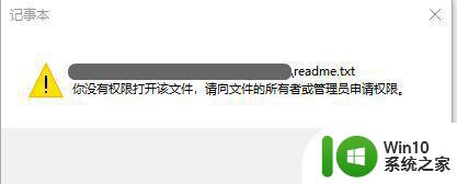 win10修改文件时提示你没有权限打开该文件如何解决 Win10修改文件没有权限怎么办