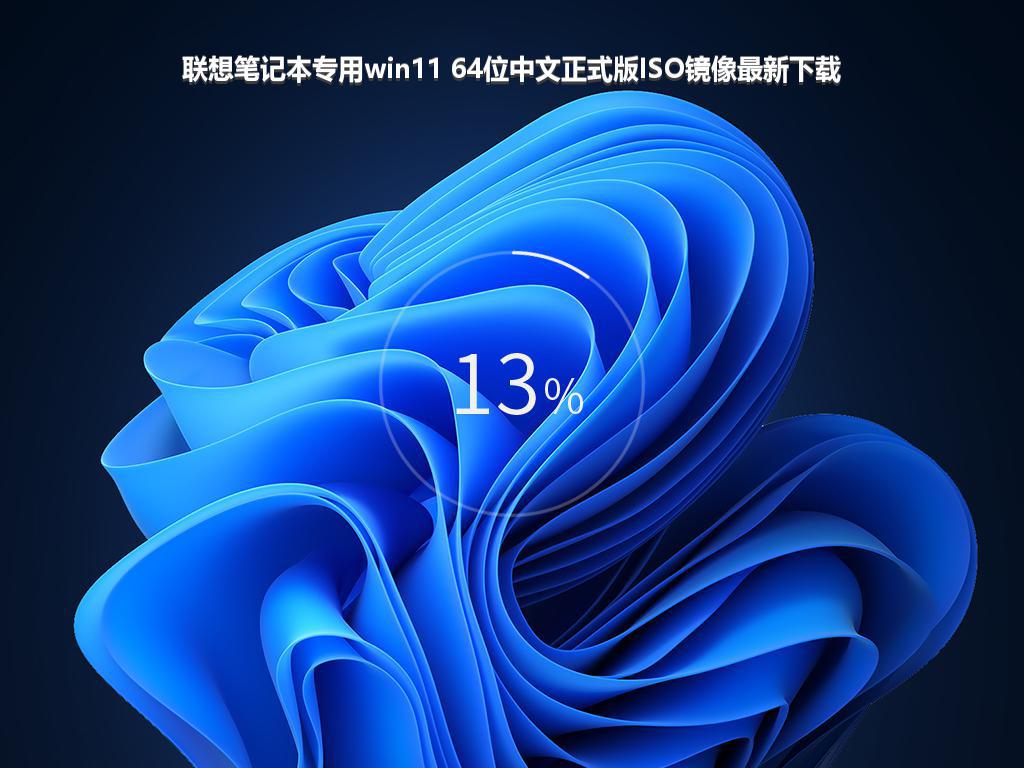 联想笔记本专用win11 64位中文正式版ISO镜像最新下载