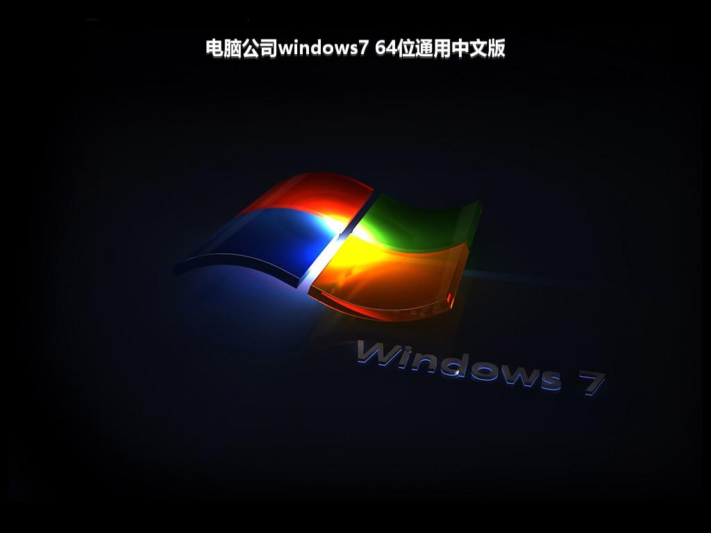 电脑公司windows7 64位通用中文版