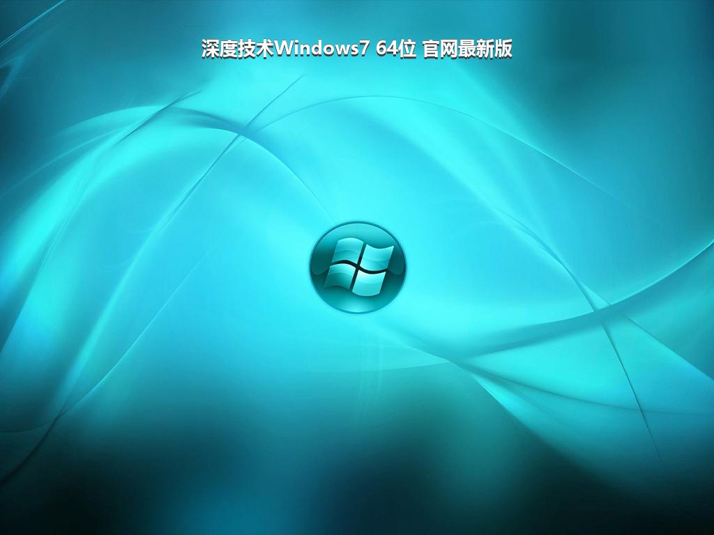 深度技术Windows7 64位 官网最新版