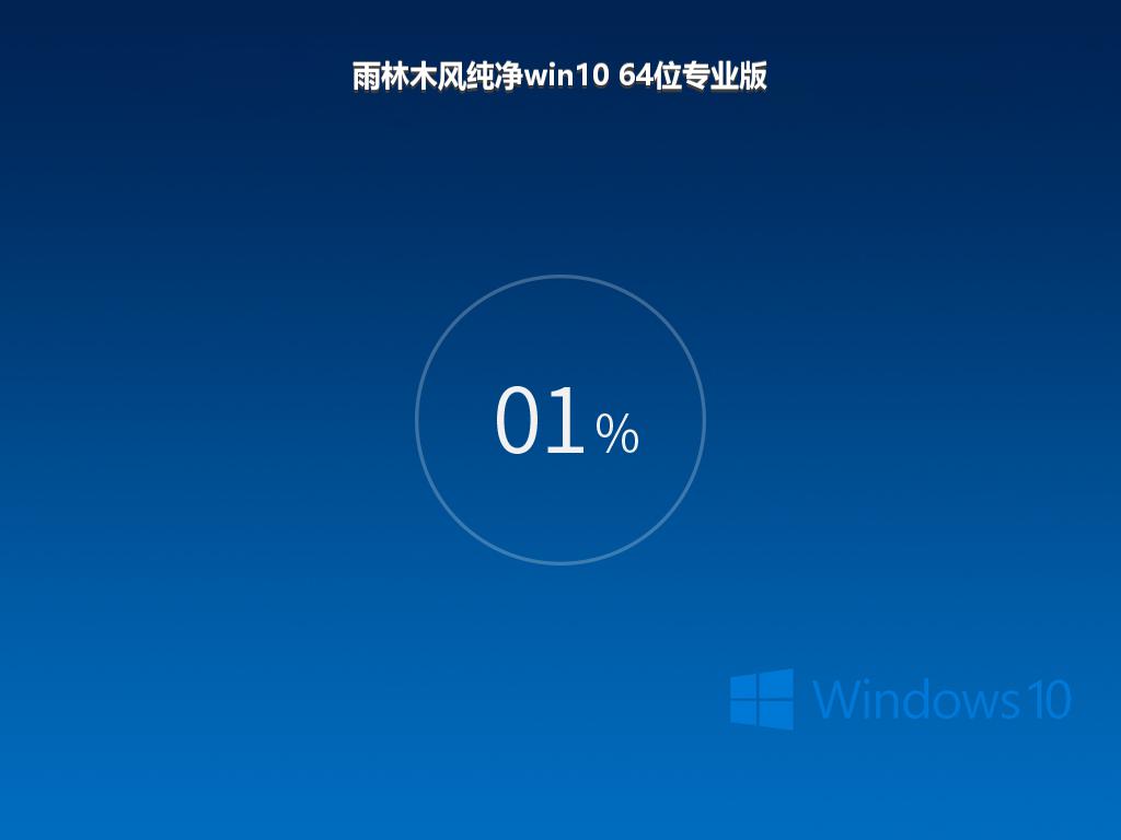 雨林木风纯净win10 64位专业版