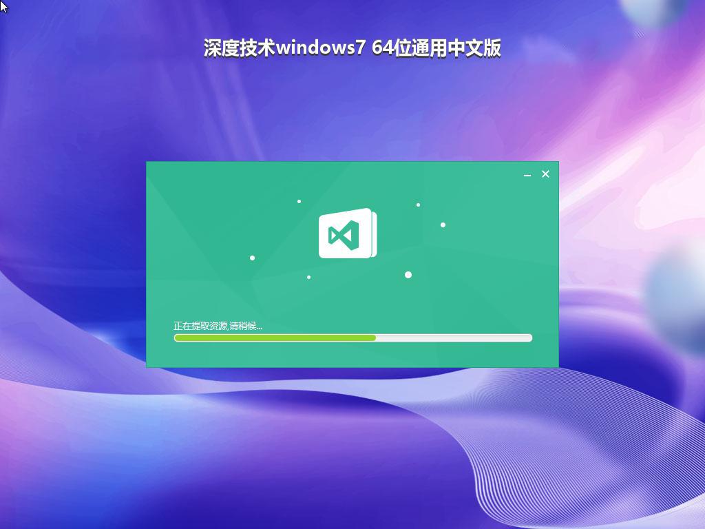 深度技术windows7 64位通用中文版