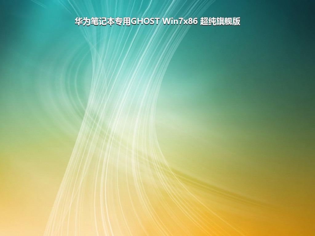 华为笔记本专用GHOST Win7x86 超纯旗舰版