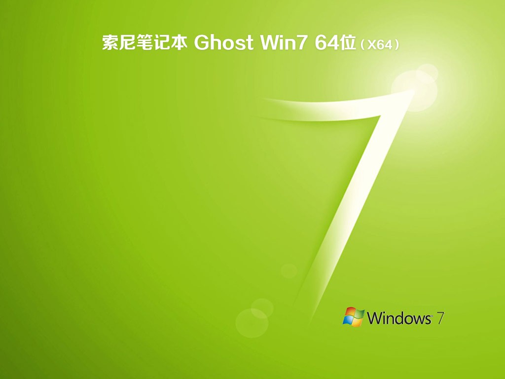 索尼笔记本ghost w7纯净安装版64系统下载v2023.02