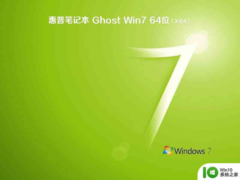 惠普笔记本ghost win7 sp1 64位正式标准版下载v2023.07