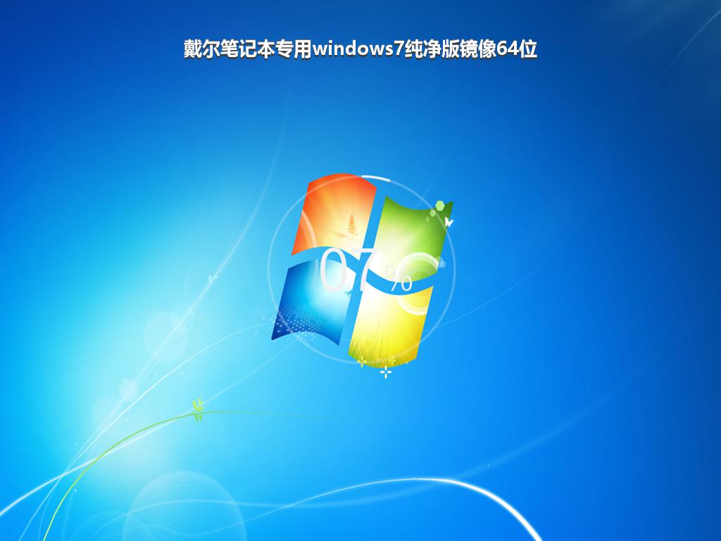 戴尔笔记本专用windows7纯净版镜像64位