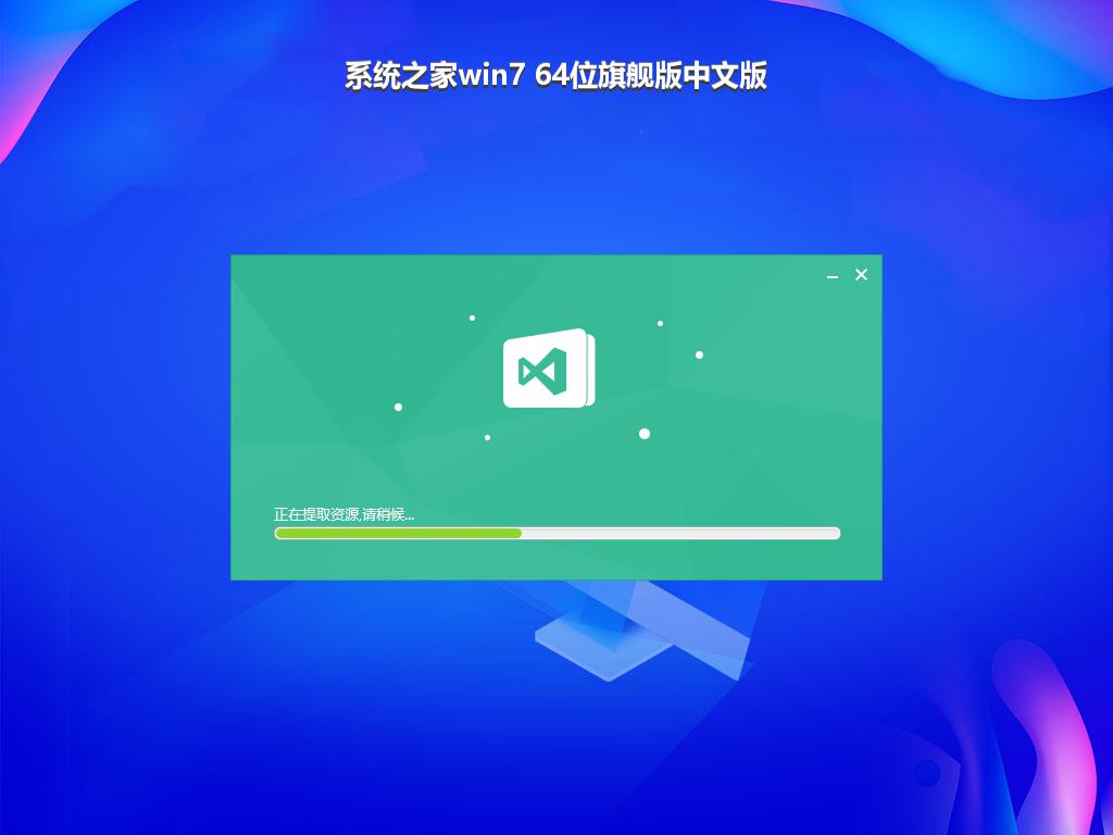 系统之家win7 64位旗舰版中文版