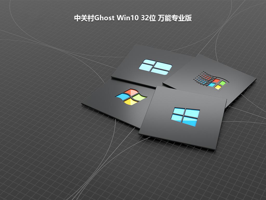 中关村Ghost Win10 32位 万能专业版