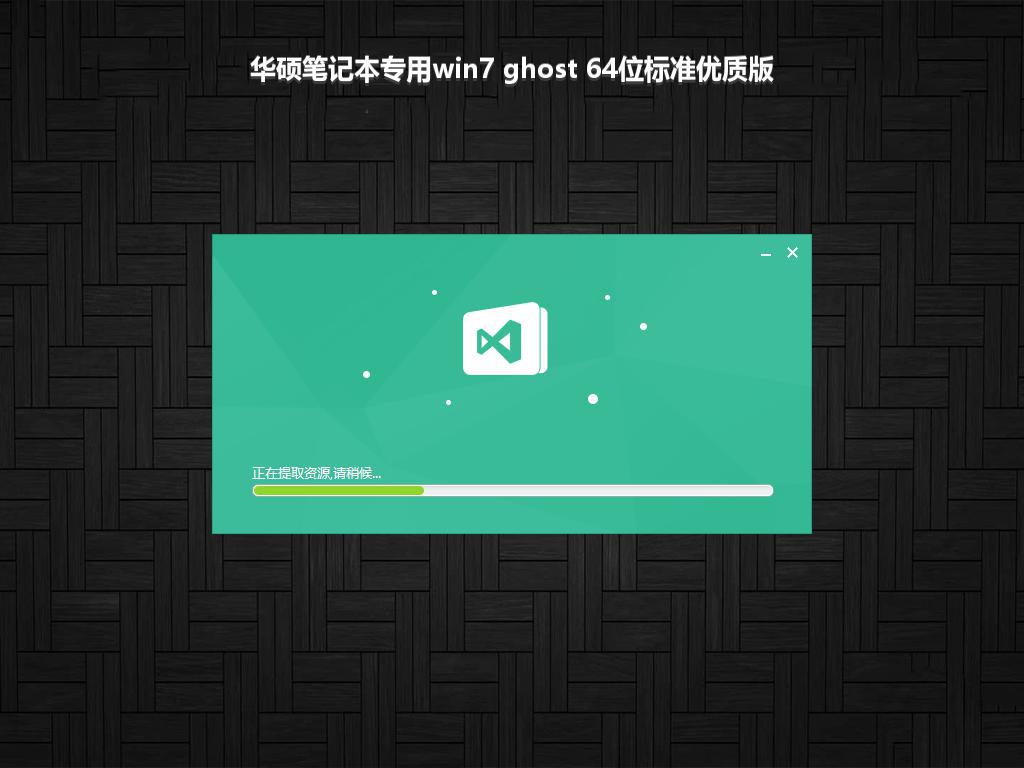 华硕笔记本专用win7 ghost 64位标准优质版